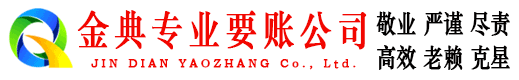 迎江金典追账公司